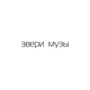 Звери - Мы ждём перемен (cover Кино)