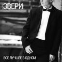 Звери - Напитки покрепче
