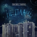 Звери - Не плачь