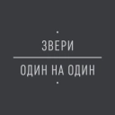 Звери - Птенец