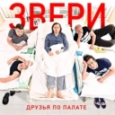 Звери - Весело