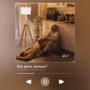 Zvonkiy & Мари Краймбрери - Как дела, малыш