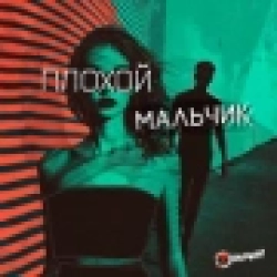 7 Отличий - Плохой мальчик (Version 2024)