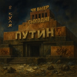 8 куля - Чи вмер сьогодні путін