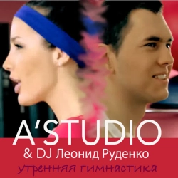 A'Studio & DJ Леонид Руденко - Утренняя гимнастика