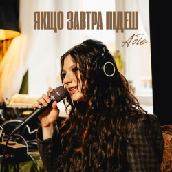Абіє - Якщо завтра підеш