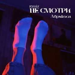 Абрикоса - Не смотри - Remix