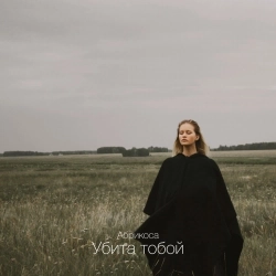 Абрикоса - Убита тобой