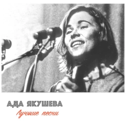Ада Якушева - Ты - Моё Дыхание