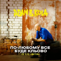 Adam & KOLA - По-любому все буде кльово - Із т-с «Вітя»