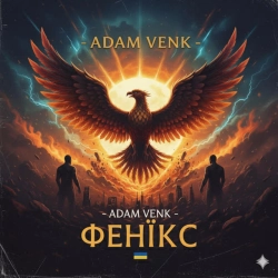 Adam Venk - Фенікс