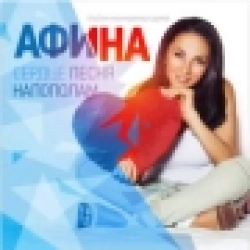 Афина - Потерпи, красавица