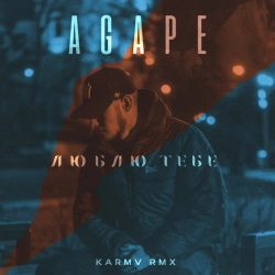 Agape & karmv - Люблю тебе - karmv rmx