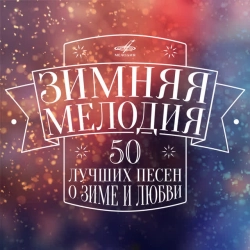 Аида Ведищева - Песенка о медведях