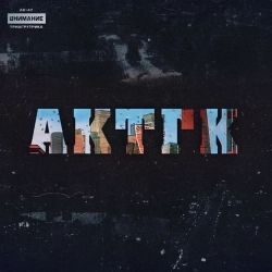 AK-47 & Triagrutrika & Jahmal TGK & VibeTGK & Витя АК - Картель