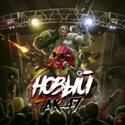 AK-47 & Ямыч - Лифт (feat. Ямыч)