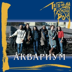Аквариум - Gorod zolotoy