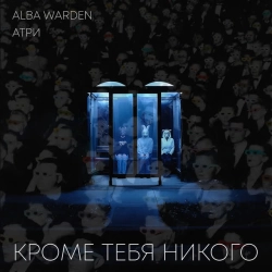 Alba Warden & Атри - Кроме тебя никого