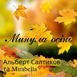 Альберт Салтиков & Mirabella - Минула осінь