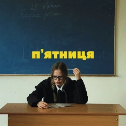 alekkksa - пʼятниця