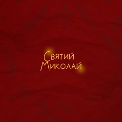 Алена Омаргалиева & Злата Огнєвіч & Анна Трінчер & POSITIFF & DEMCHUK & ENLEO - Святий Миколай