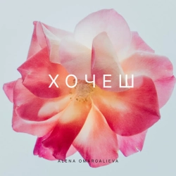 Алена Омаргалиева - Хочеш