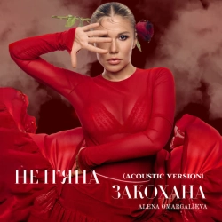 Алена Омаргалиева - Не пʼяна – закохана - Acoustic Version