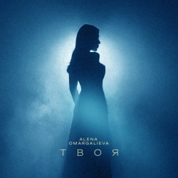 Алена Омаргалиева - Твоя