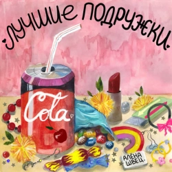 алёна швец - Лучшие подружки
