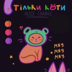 Alice Change - Тільки коти