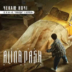 Аліна Паш - Чекаю ночі - із к-ф 'Я, 'Побєда' і Берлін'
