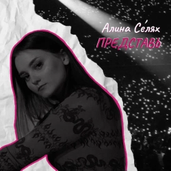 Алина Селях - Представь (prod by не кит а кит)