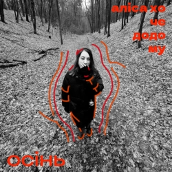 аліса хоче додому - Осінь