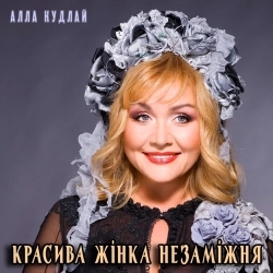 Алла Кудлай - Красива жінка незаміжня
