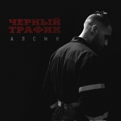 АлСми - Черный трафик