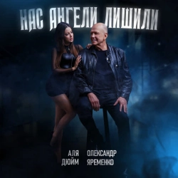 Аля Дюйм & Олександр Яременко - Нас ангели лишили