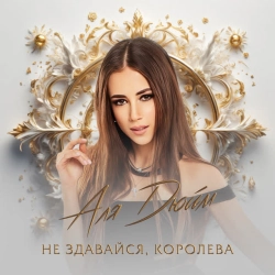 Аля Дюйм - Не здавайся, королева