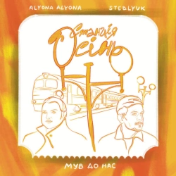 Alyona Alyona & STEBLYUK & МУВ ДО НАС - Станція Осінь