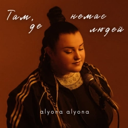 alyona alyona - Там, де немає людей