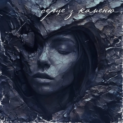 AMARIIA - Серце з каменю