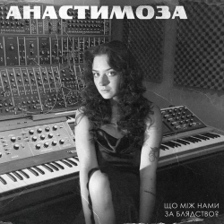 анастимоза - Що між нами за блядство