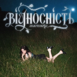 анастимоза - Вже вільна