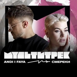 ANDI & FAYA & МУЛЬТИТРЕК - СМЕРЕКИ