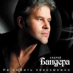 Андрей Бандера - Liubimaya