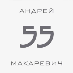 Андрей Макаревич - Паузы