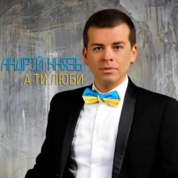 Андрій Князь - А ти люби