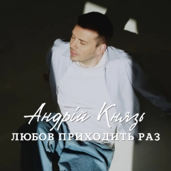 Андрій Князь - Смерекова хата