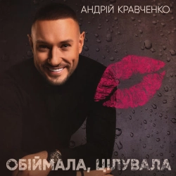 Андрій Кравченко - Обіймала, цілувала