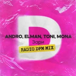 Andro & El'man & TONI & MONA & DFM - Зари (Radio DFM Mix)