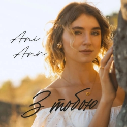 Ani Ann - З тобою